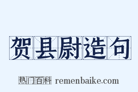 贺县尉造句是什么意思的图片